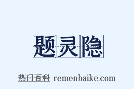 题灵隐是什么意思的图片